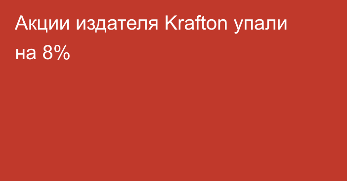 Акции издателя Krafton упали на 8%