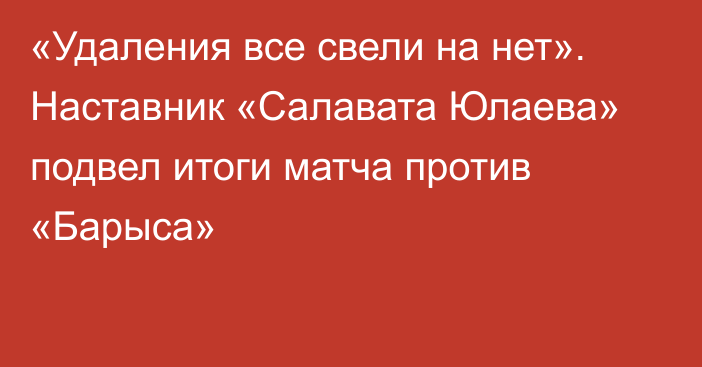 «Удаления все свели на нет». Наставник «Салавата Юлаева» подвел итоги матча против «Барыса»