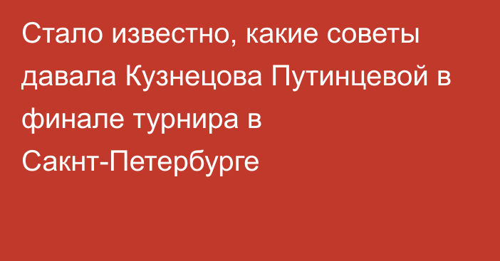 Стало известно, какие советы давала Кузнецова Путинцевой в финале турнира в Сакнт-Петербурге