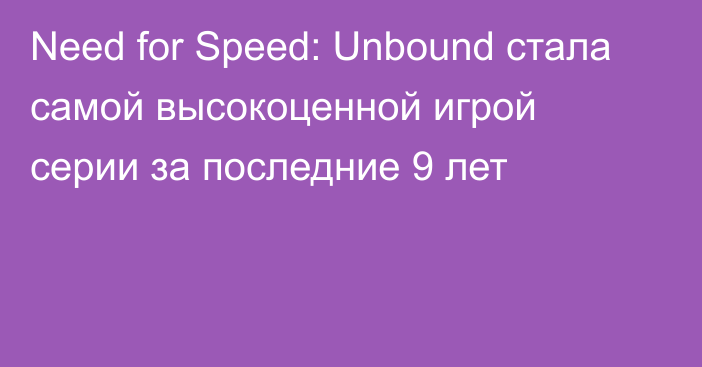 Need for Speed: Unbound стала самой высокоценной игрой серии за последние 9 лет