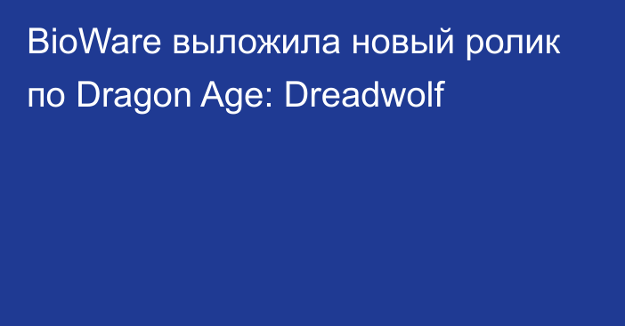 BioWare выложила новый ролик по Dragon Age: Dreadwolf