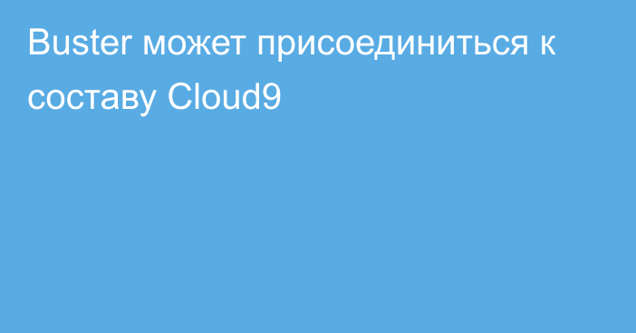 Buster может присоединиться к составу Cloud9