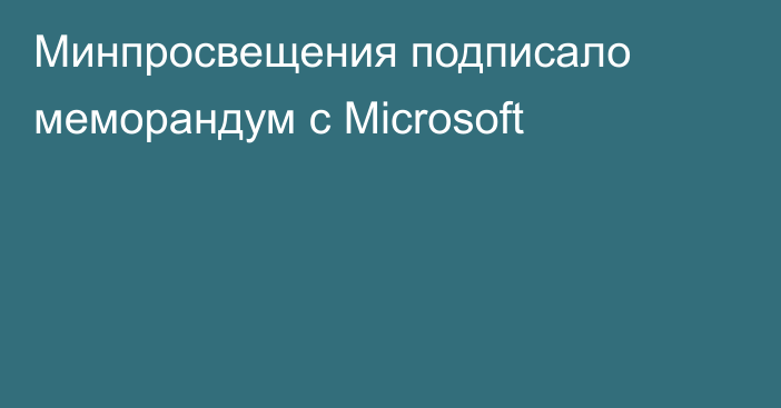 Минпросвещения подписало меморандум с Microsoft