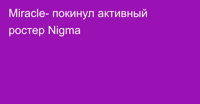 Miracle- покинул активный ростер Nigma