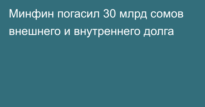 Минфин погасил 30 млрд сомов внешнего и внутреннего долга