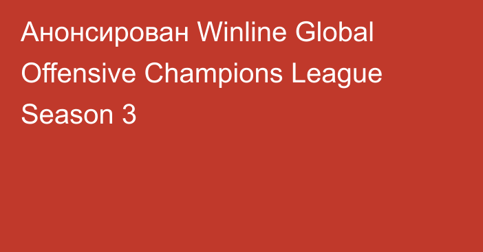 Анонсирован Winline Global Offensive Champions League Season 3