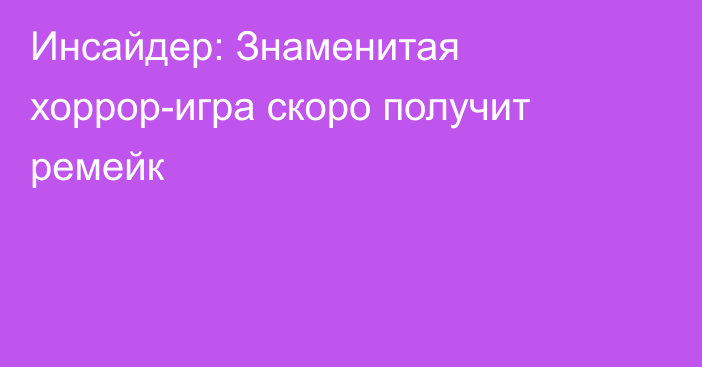 Инсайдер: Знаменитая хоррор-игра скоро получит ремейк