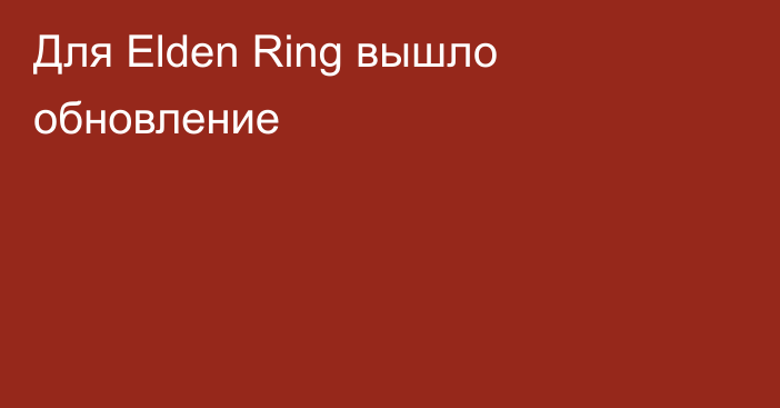 Для Elden Ring вышло обновление