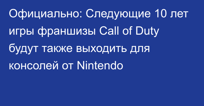 Официально: Следующие 10 лет игры франшизы Call of Duty будут также выходить для консолей от Nintendo