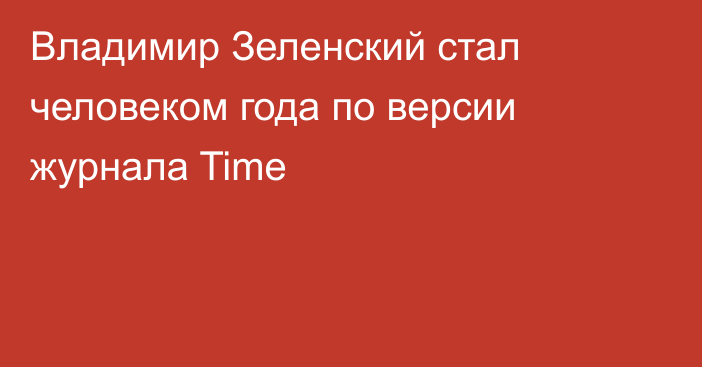 Владимир Зеленский стал человеком года по версии журнала Time