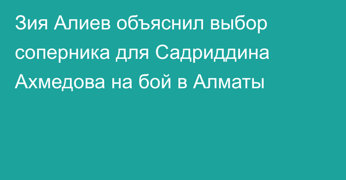 Зия Алиев объяснил выбор соперника для Садриддина Ахмедова на бой в Алматы