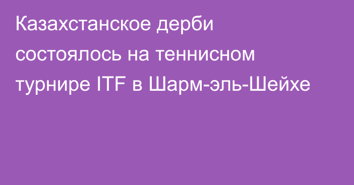 Казахстанское дерби состоялось на теннисном турнире ITF в Шарм-эль-Шейхе