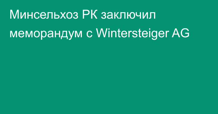 Минсельхоз РК заключил меморандум с  Wintersteiger AG