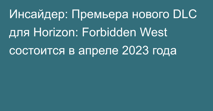 Инсайдер: Премьера нового DLC для Horizon: Forbidden West состоится в апреле 2023 года
