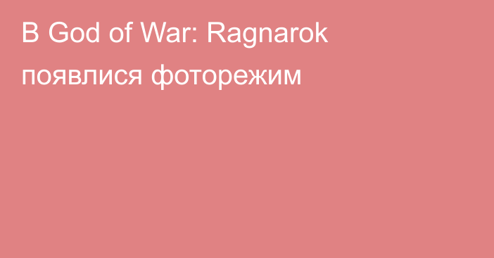 В God of War: Ragnarok появлися фоторежим