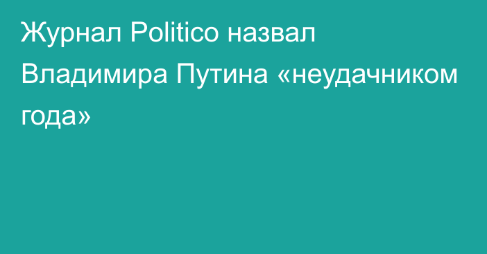 Журнал Politico назвал Владимира Путина «неудачником года»