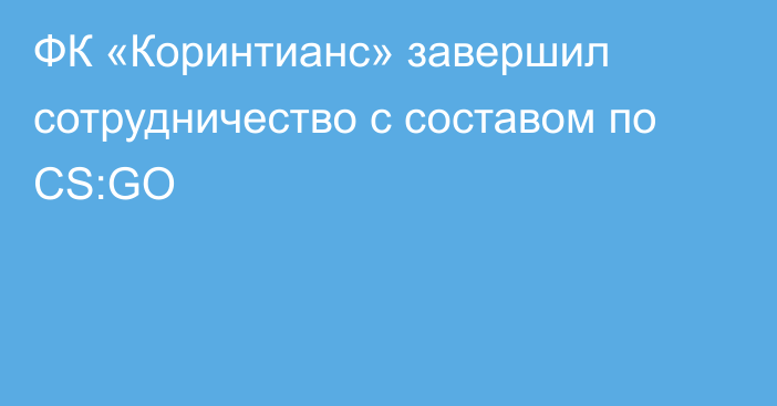 ФК «Коринтианс» завершил сотрудничество с составом по CS:GO