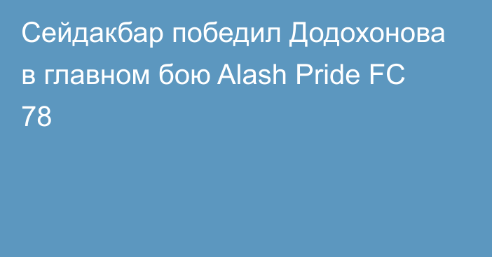 Сейдакбар победил Додохонова в главном бою Alash Pride FC 78