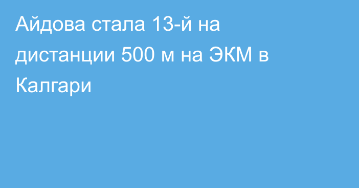 Айдова стала 13-й на дистанции 500 м на ЭКМ в Калгари