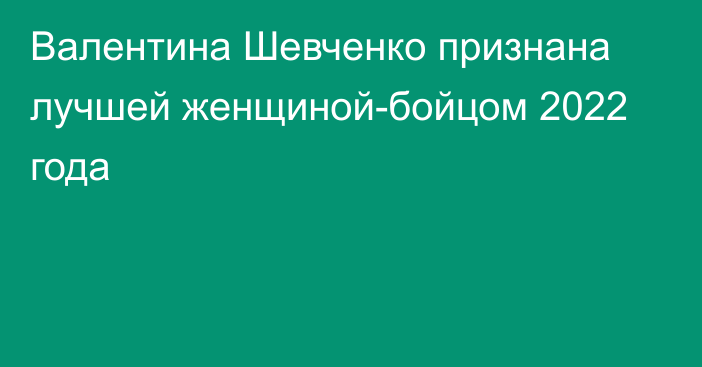 Валентина Шевченко признана лучшей женщиной-бойцом 2022 года