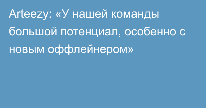 Arteezy: «У нашей команды большой потенциал, особенно с новым оффлейнером»