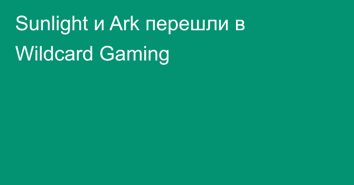 Sunlight и Ark перешли в Wildcard Gaming