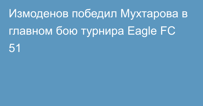 Измоденов победил Мухтарова в главном бою турнира Eagle FC 51