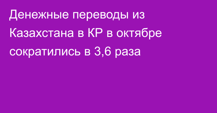 Денежные переводы из Казахстана в КР в октябре сократились в 3,6 раза