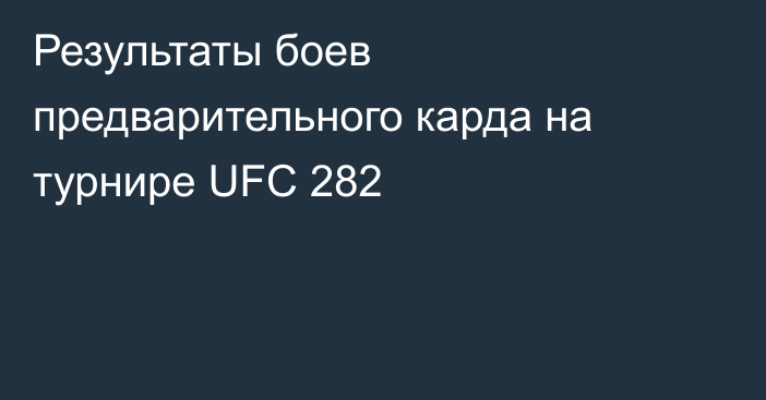 Результаты боев предварительного карда на турнире UFC 282