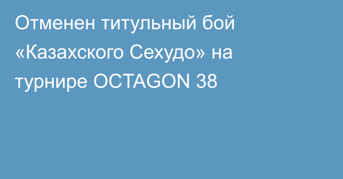 Отменен титульный бой «Казахского Сехудо» на турнире OCTAGON 38