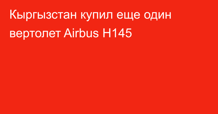 Кыргызстан купил еще один вертолет Airbus H145