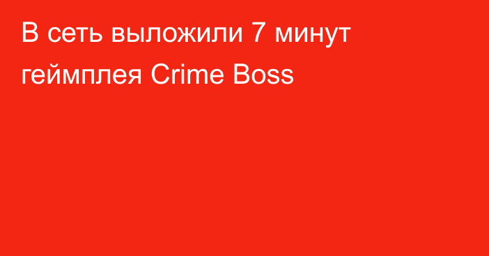 В сеть выложили 7 минут геймплея Crime Boss