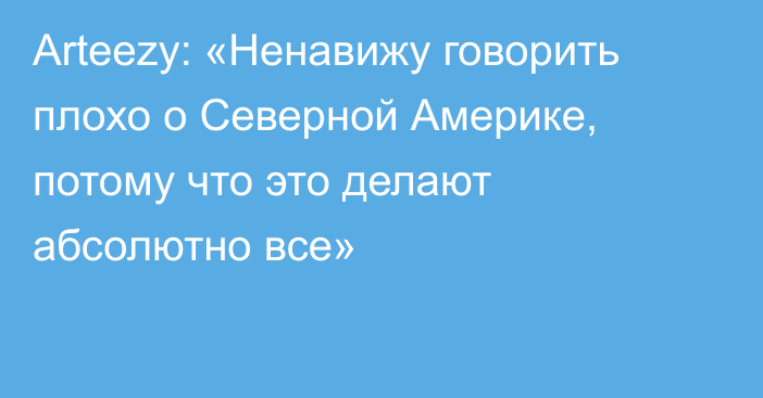 Arteezy: «Ненавижу говорить плохо о Северной Америке, потому что это делают абсолютно все»