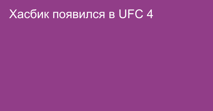 Хасбик появился в UFC 4