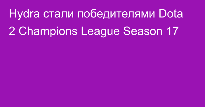 Hydra стали победителями Dota 2 Champions League Season 17