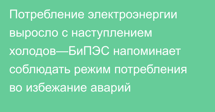 Потребление электроэнергии выросло с наступлением холодов—БиПЭС напоминает соблюдать режим потребления во избежание аварий