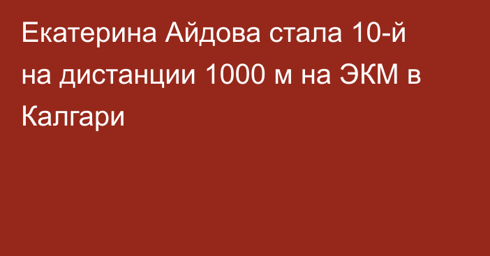 Екатерина Айдова стала 10-й на дистанции 1000 м на ЭКМ в Калгари