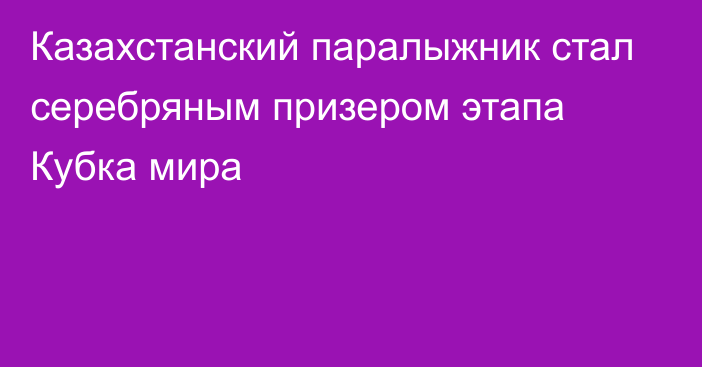 Казахстанский паралыжник стал серебряным призером этапа Кубка мира