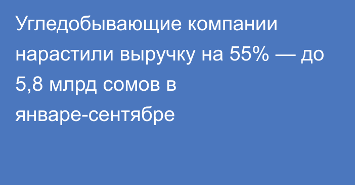 Угледобывающие компании нарастили выручку на 55% — до 5,8 млрд сомов в январе-сентябре