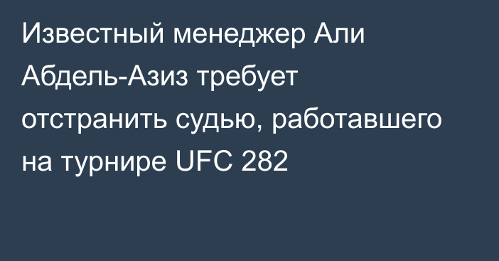 Известный менеджер Али Абдель-Азиз требует отстранить судью, работавшего на турнире UFC 282