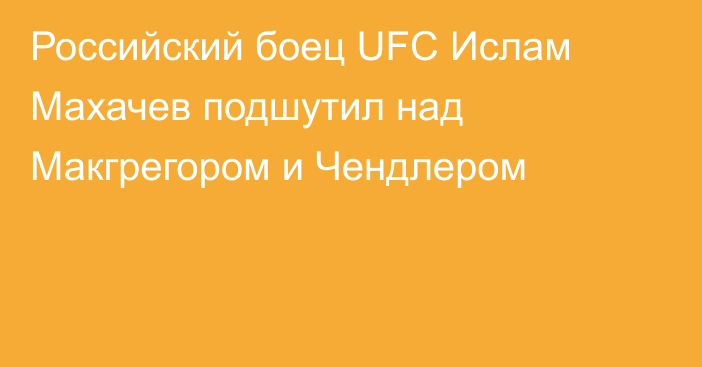 Российский боец UFC Ислам Махачев подшутил над Макгрегором и Чендлером