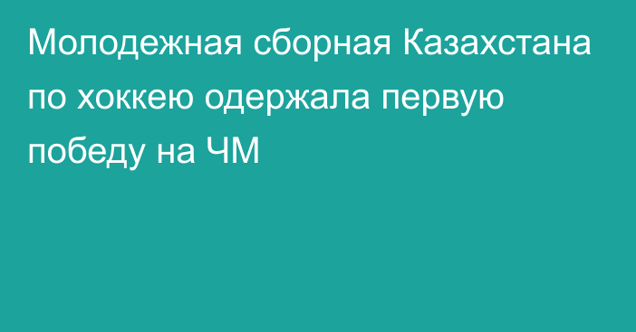 Молодежная сборная Казахстана по хоккею одержала первую победу на ЧМ