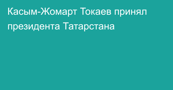Касым-Жомарт Токаев принял президента Татарстана