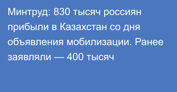 Минтруд: 830 тысяч россиян прибыли в Казахстан со дня объявления мобилизации. Ранее заявляли — 400 тысяч