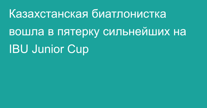 Казахстанская биатлонистка вошла в пятерку сильнейших на IBU Junior Cup