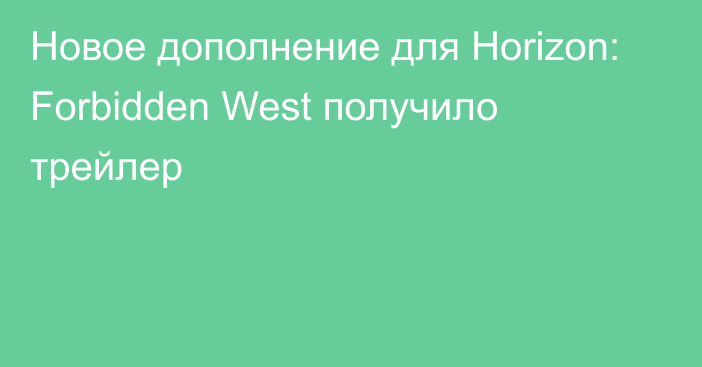 Новое дополнение для Horizon: Forbidden West получило трейлер