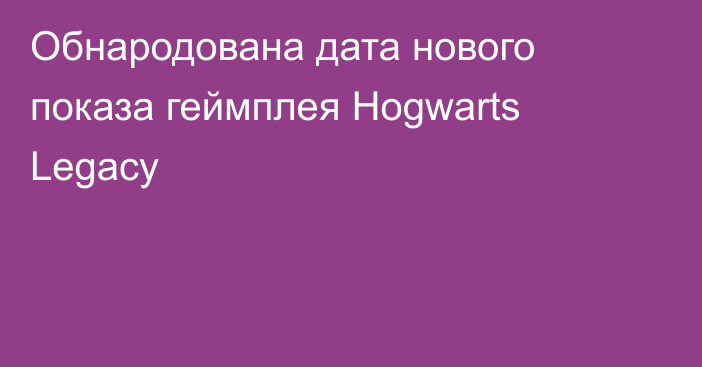 Обнародована дата нового показа геймплея Hogwarts Legacy