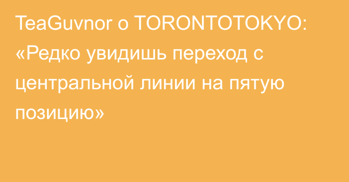 TeaGuvnor о TORONTOTOKYO: «Редко увидишь переход с центральной линии на пятую позицию»