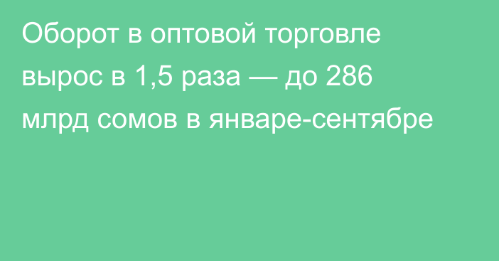 Оборот в оптовой торговле вырос в 1,5 раза — до 286 млрд сомов в январе-сентябре