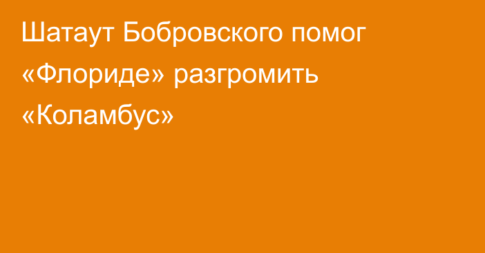 Шатаут Бобровского помог «Флориде» разгромить «Коламбус»